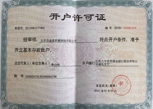 開(kāi)戶(hù)許可證